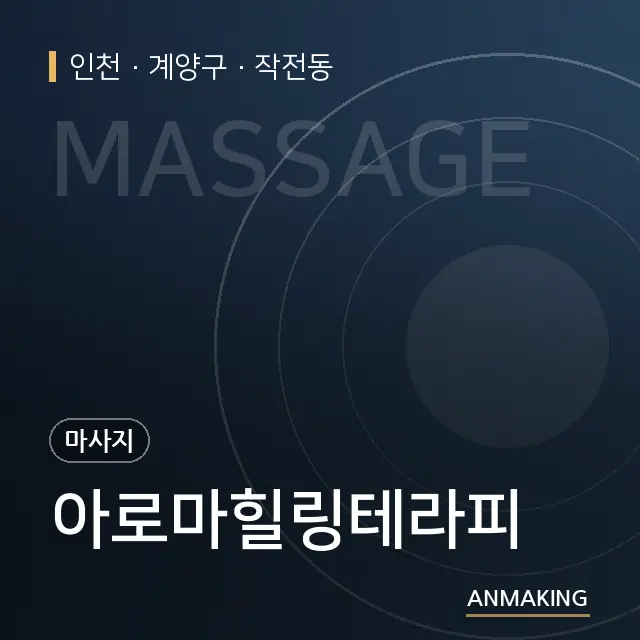 인천 계양구 아로마힐링테라피 안내 이미지