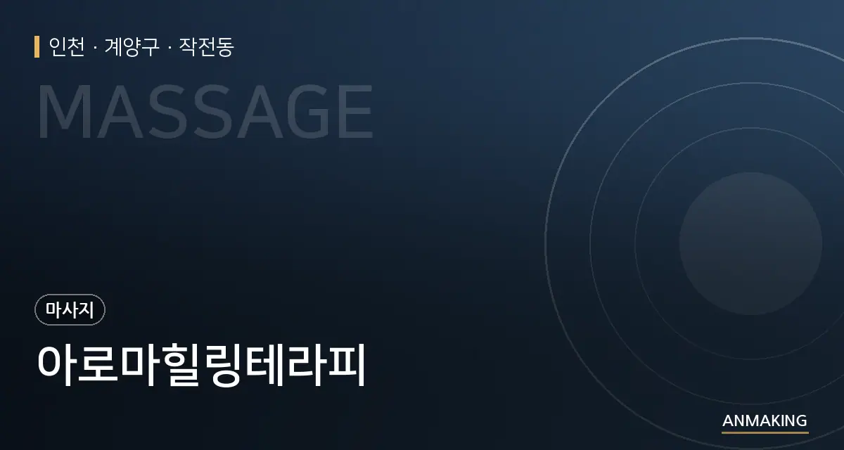 인천 계양구 아로마힐링테라피 안내 이미지
