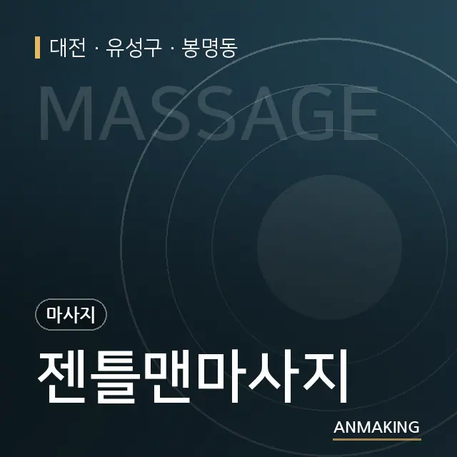 대전 유성구 젠틀맨마사지 안내 이미지