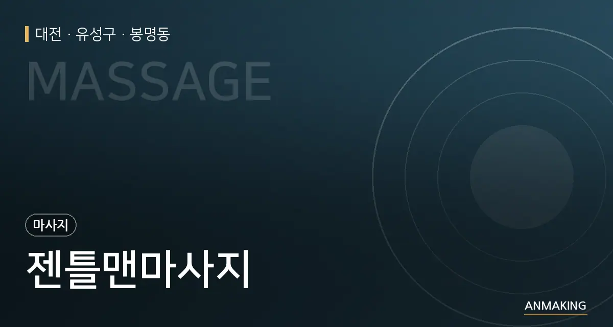대전 유성구 젠틀맨마사지 안내 이미지