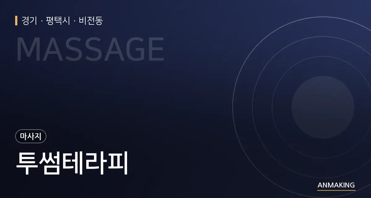 경기 평택시 투썸테라피 안내 이미지
