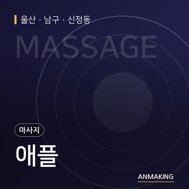 울산 남구 애플 안내 이미지
