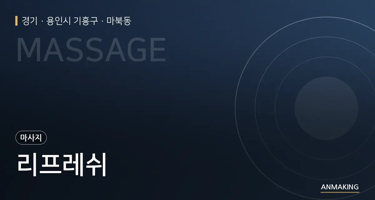 경기 용인시 기흥구 리프레쉬 안내 이미지