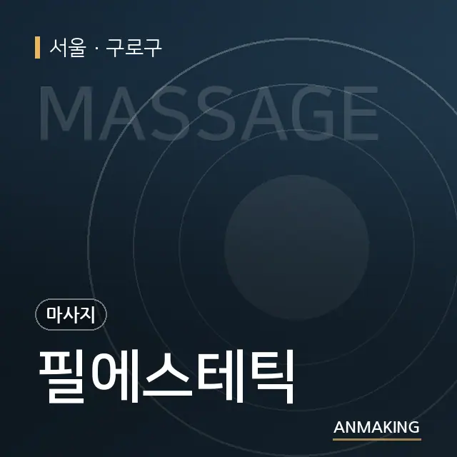 서울 구로구 필에스테틱 안내 이미지