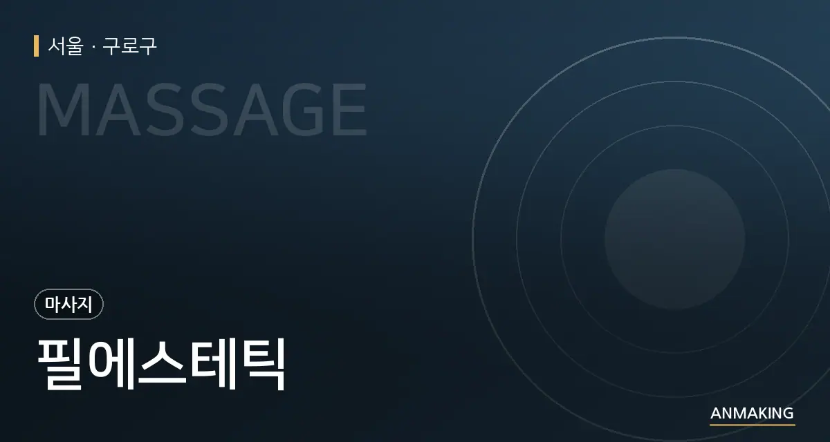 서울 구로구 필에스테틱 안내 이미지