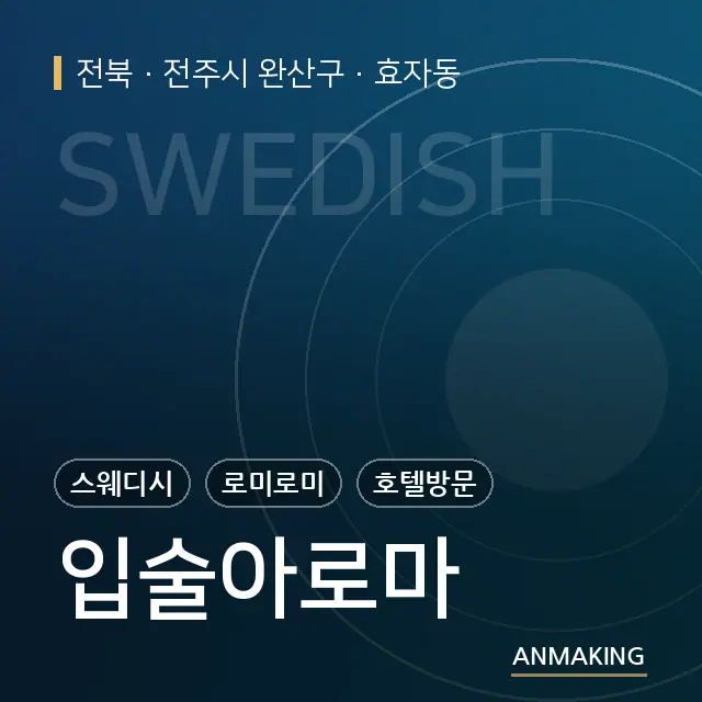 전북 전주시 완산구 입술아로마 안내 이미지