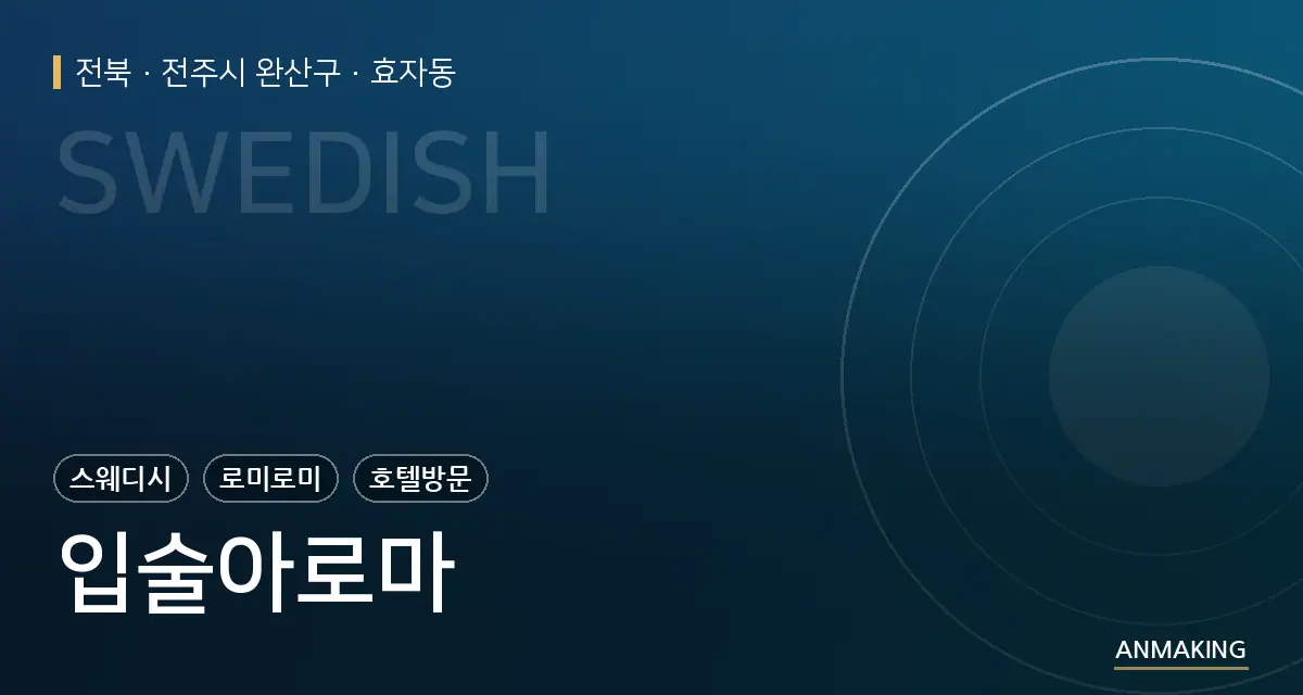 전북 전주시 완산구 입술아로마 안내 이미지