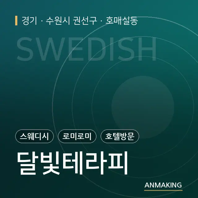 경기 수원시 권선구 달빛테라피 안내 이미지