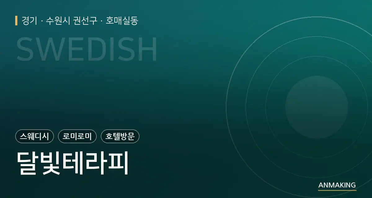 경기 수원시 권선구 달빛테라피 안내 이미지