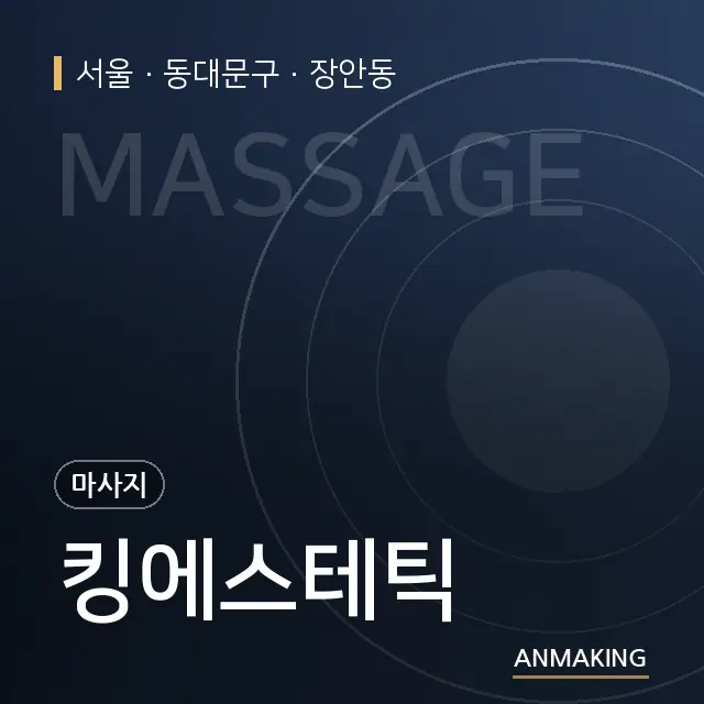 서울 동대문구 킹에스테틱 안내 이미지