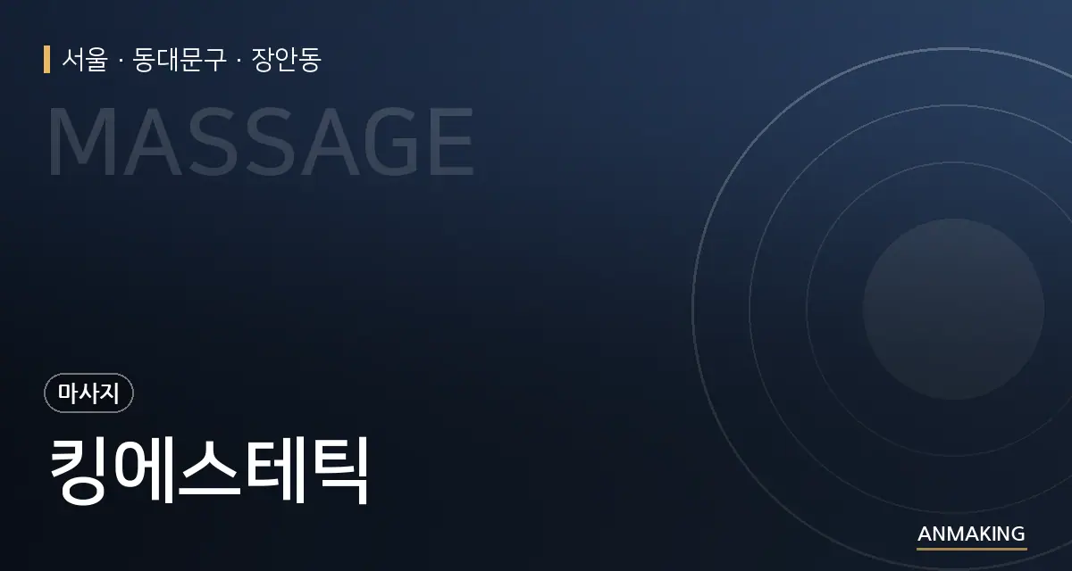 서울 동대문구 킹에스테틱 안내 이미지