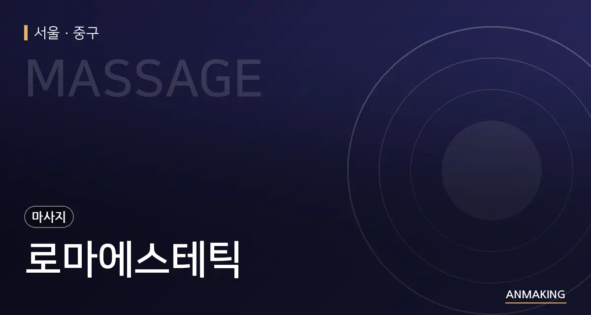 서울 중구 로마에스테틱 안내 이미지
