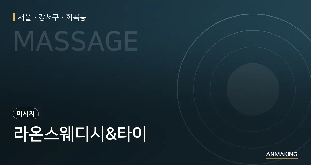 서울 강서구 라온스웨디시&타이 안내 이미지