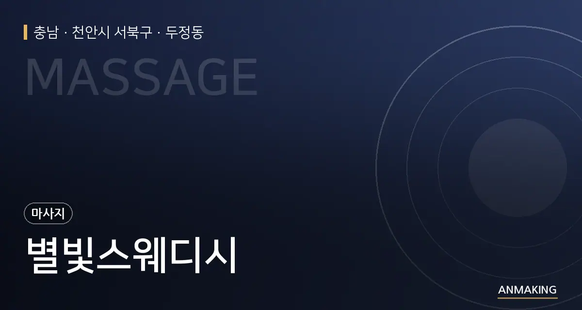 충남 천안시 서북구 별빛스웨디시 안내 이미지