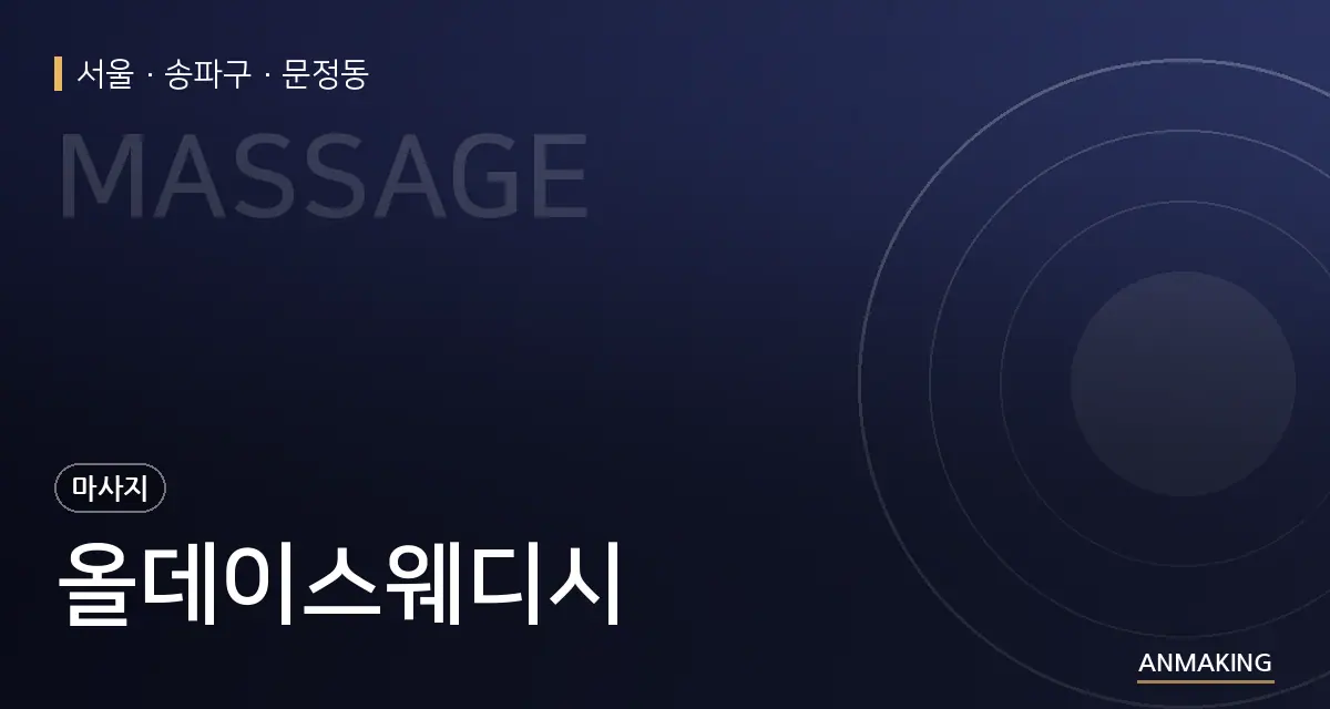 서울 송파구 올데이스웨디시 안내 이미지