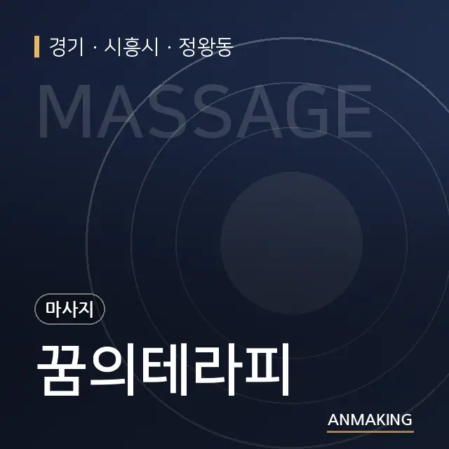 경기 시흥시 꿈의테라피 안내 이미지