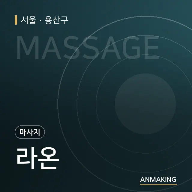 서울 용산구 라온 안내 이미지