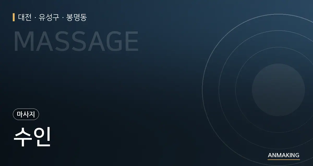 대전 유성구 수인 안내 이미지