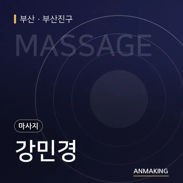 부산 부산진구 강민경 안내 이미지