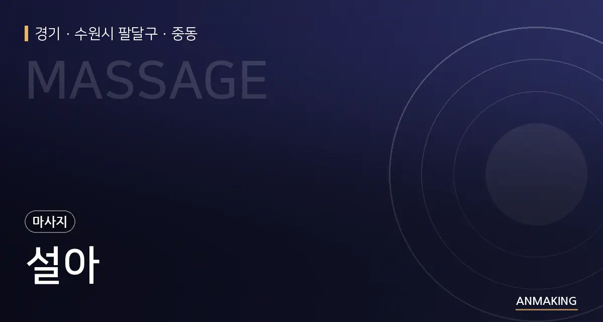 경기 수원시 팔달구 설아 안내 이미지