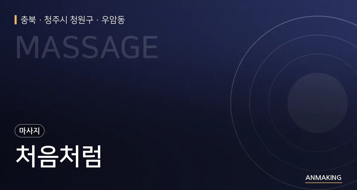 충북 청주시 청원구 처음처럼 안내 이미지