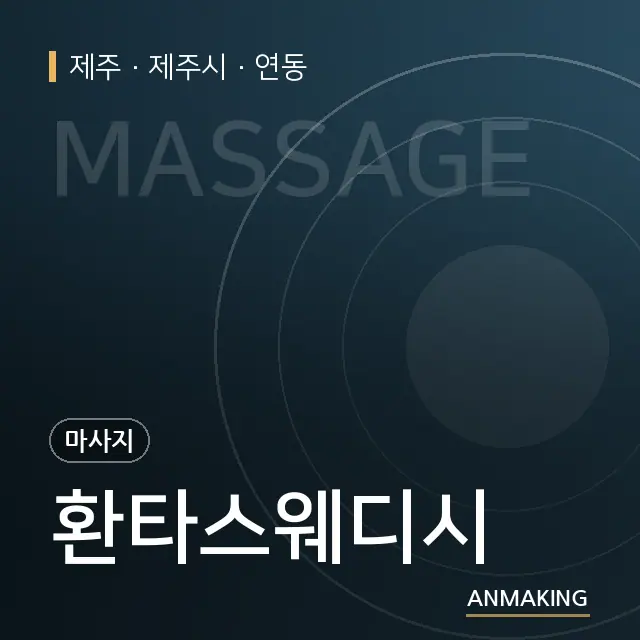 제주 제주시 환타스웨디시 안내 이미지