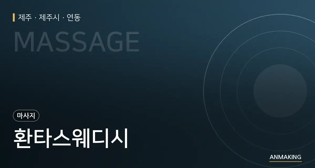 제주 제주시 환타스웨디시 안내 이미지