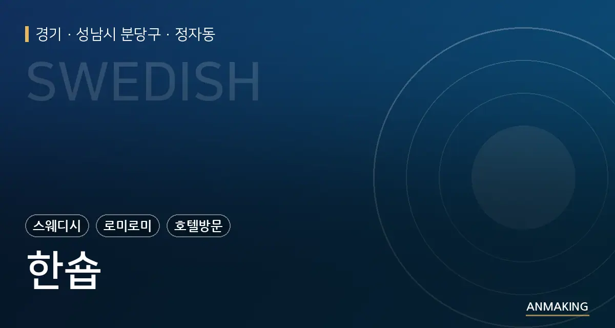 경기 성남시 분당구 한숍 안내 이미지