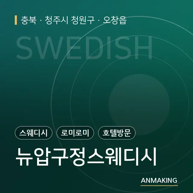 충북 청주시 청원구 뉴압구정스웨디시 안내 이미지