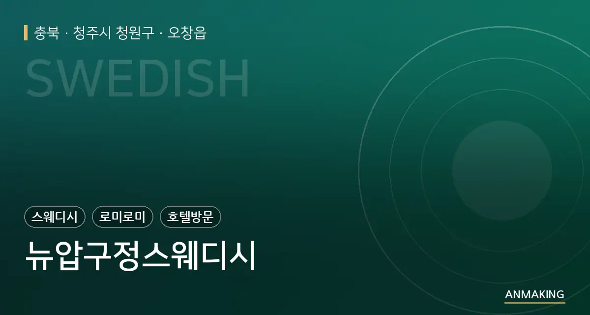 충북 청주시 청원구 뉴압구정스웨디시 안내 이미지