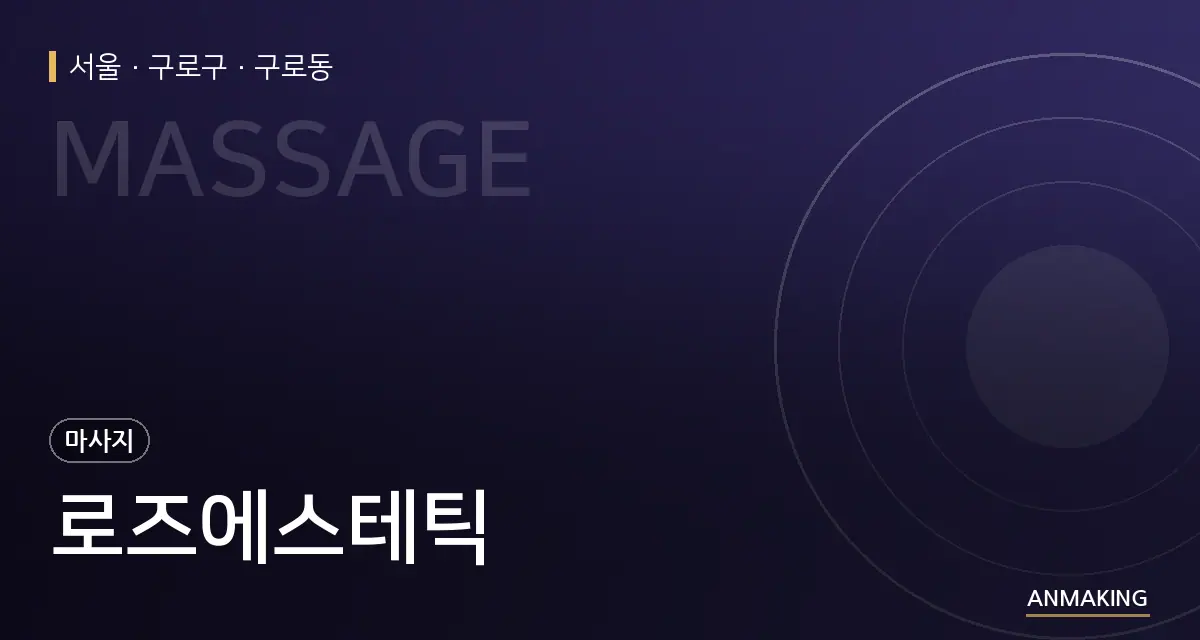 서울 구로구 로즈에스테틱 안내 이미지