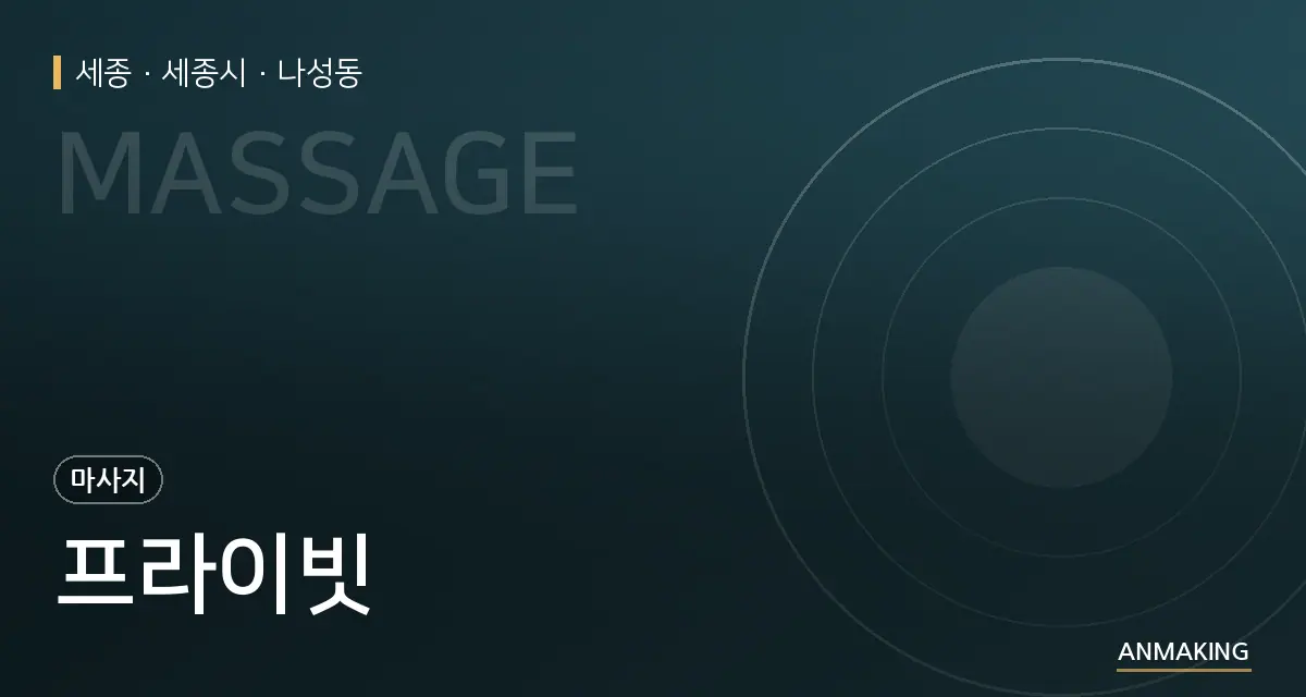 세종 세종시 프라이빗 안내 이미지