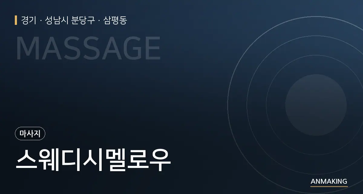 경기 성남시 분당구 스웨디시멜로우 안내 이미지