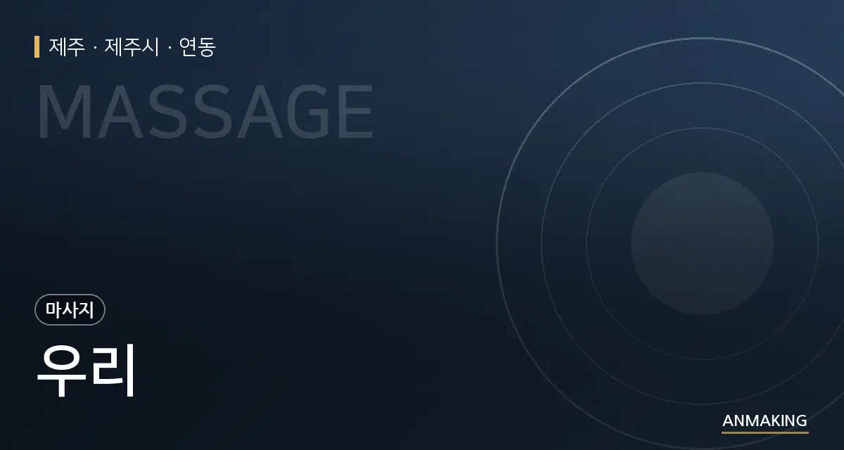제주 제주시 우리 안내 이미지