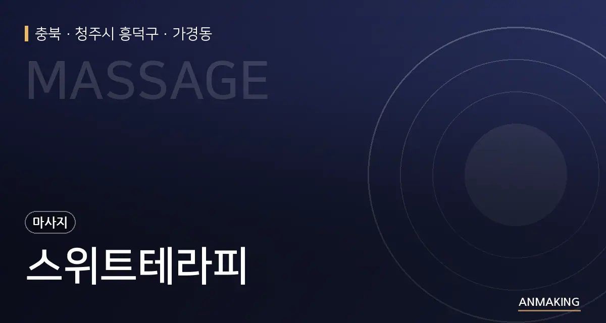충북 청주시 흥덕구 스위트테라피 안내 이미지