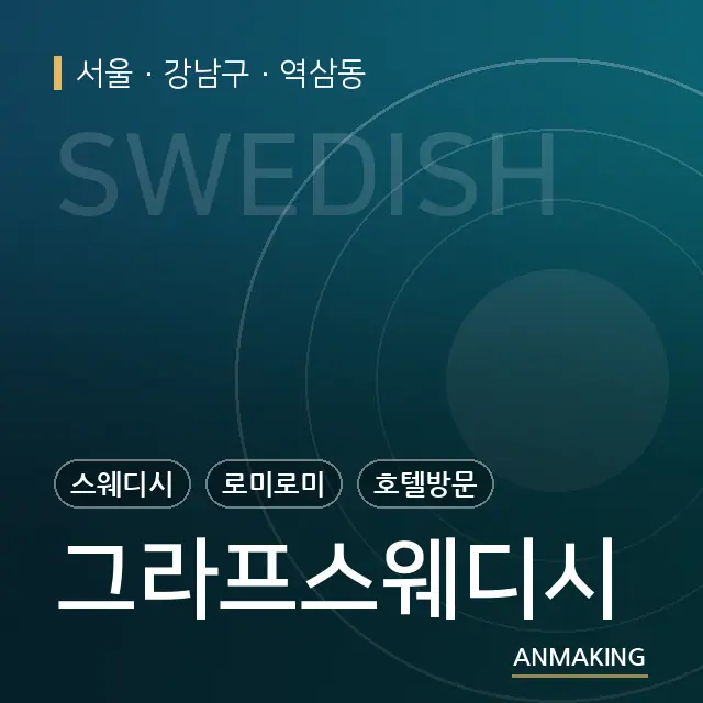 서울 강남구 그라프스웨디시 안내 이미지