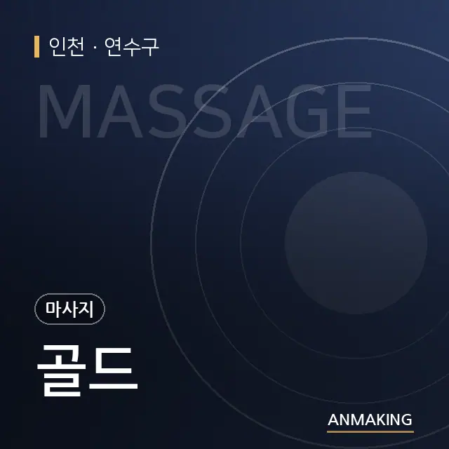 인천 연수구 골드 안내 이미지