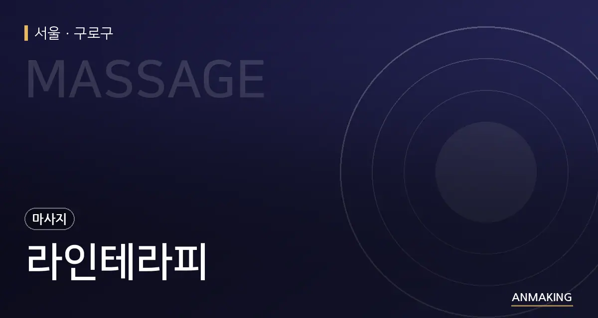 서울 구로구 라인테라피 안내 이미지