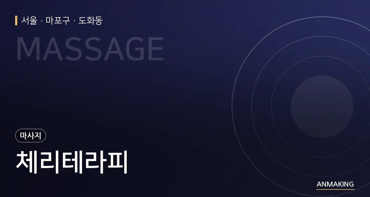 서울 마포구 체리테라피 안내 이미지