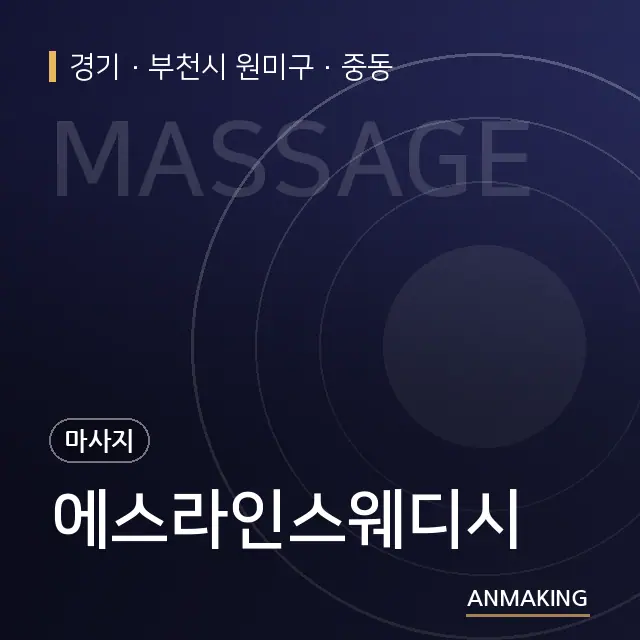 경기 부천시 원미구 에스라인스웨디시 안내 이미지