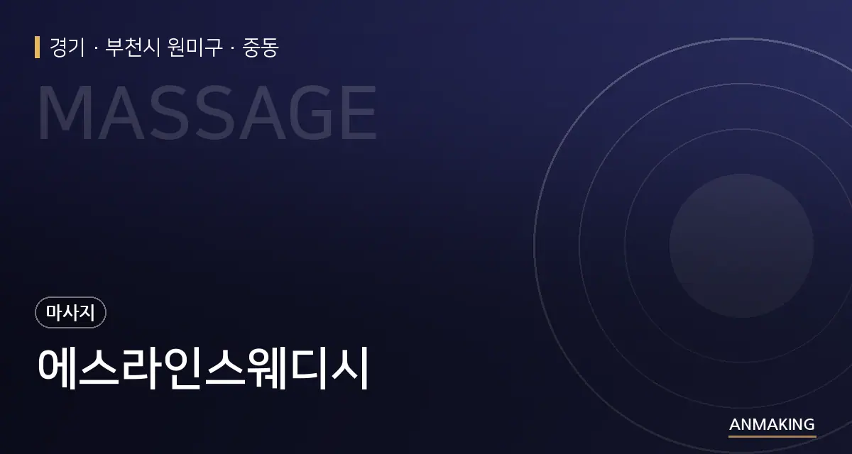 경기 부천시 원미구 에스라인스웨디시 안내 이미지