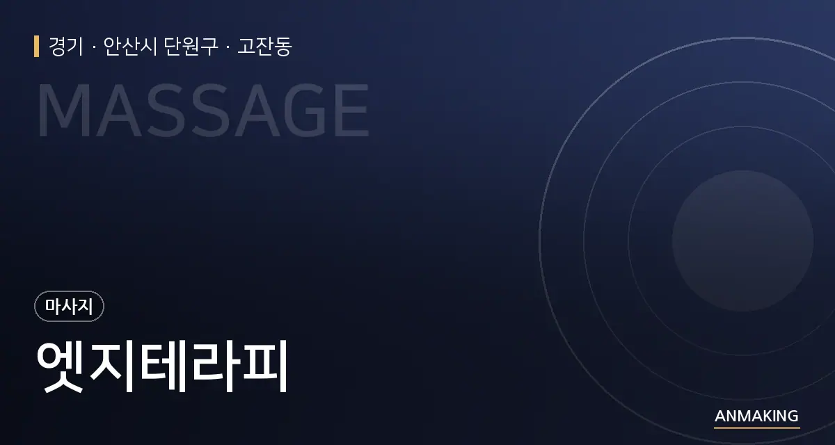 경기 안산시 단원구 엣지테라피 안내 이미지