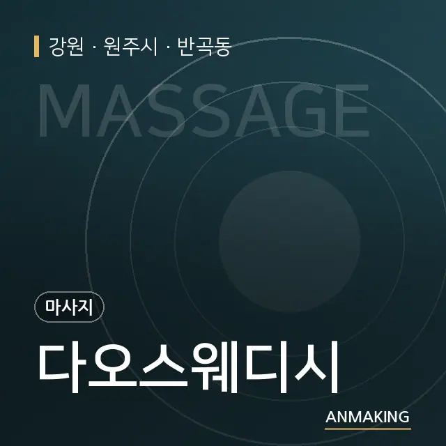 강원 원주시 다오스웨디시 안내 이미지