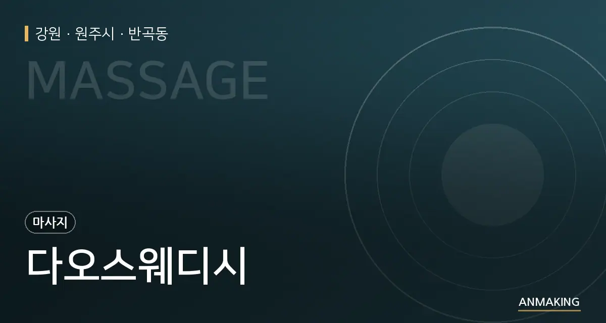 강원 원주시 다오스웨디시 안내 이미지
