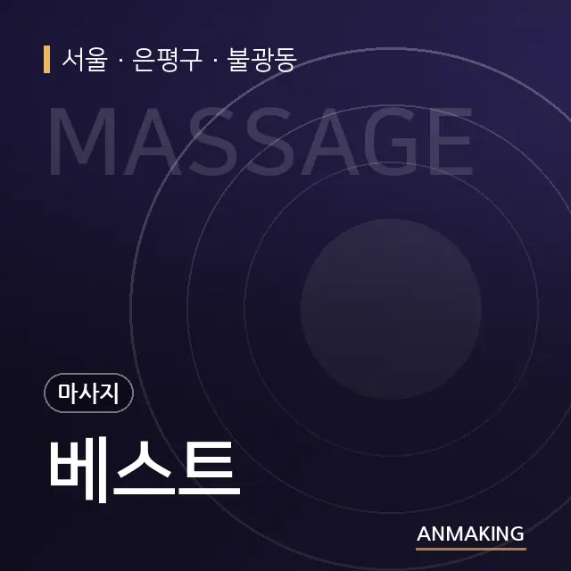서울 은평구 베스트 안내 이미지