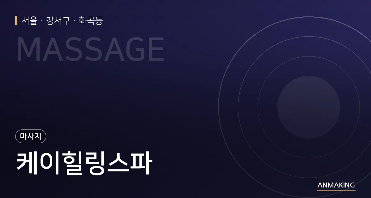 서울 강서구 케이힐링스파 안내 이미지