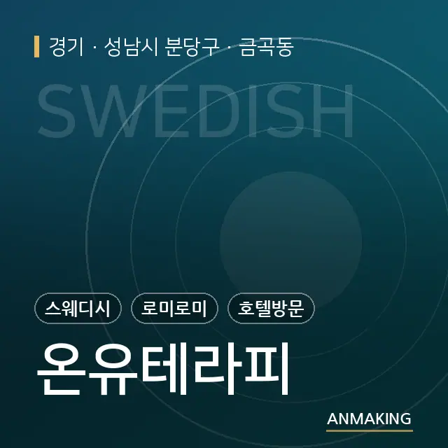 경기 성남시 분당구 온유테라피 안내 이미지