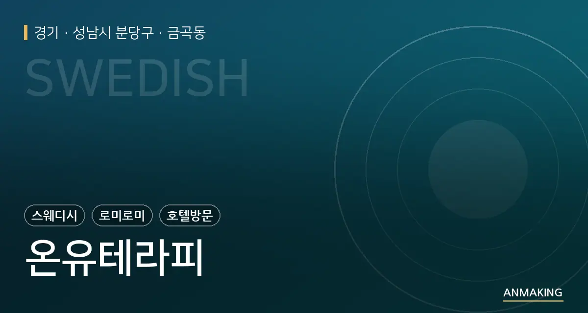 경기 성남시 분당구 온유테라피 안내 이미지