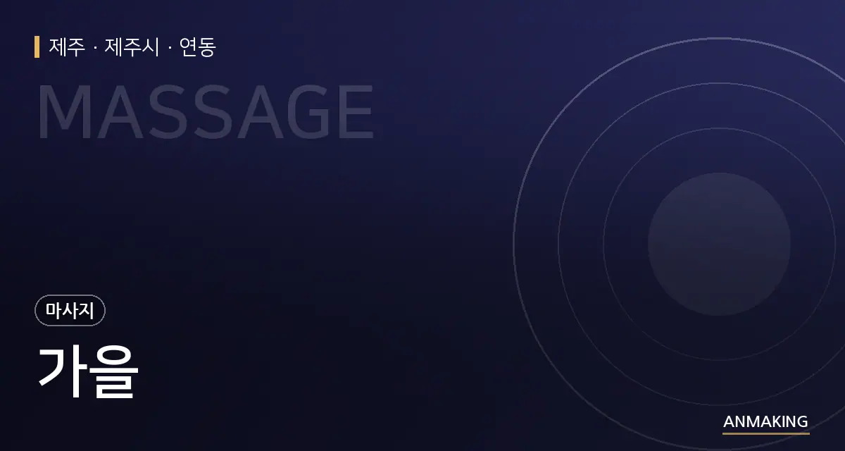 제주 제주시 가을 안내 이미지