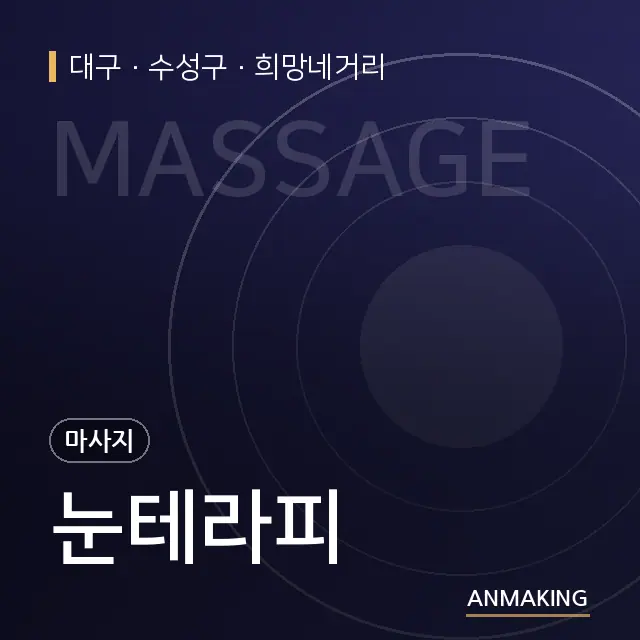 대구 수성구 눈테라피 안내 이미지